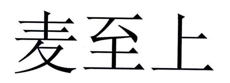 麦至上
