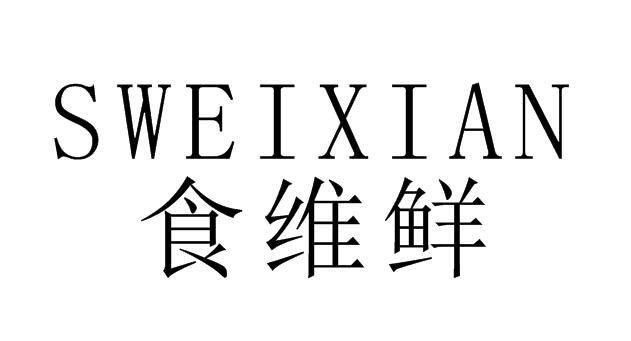 食维鲜 SWEIXIAN