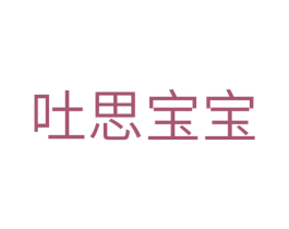 吐思宝宝