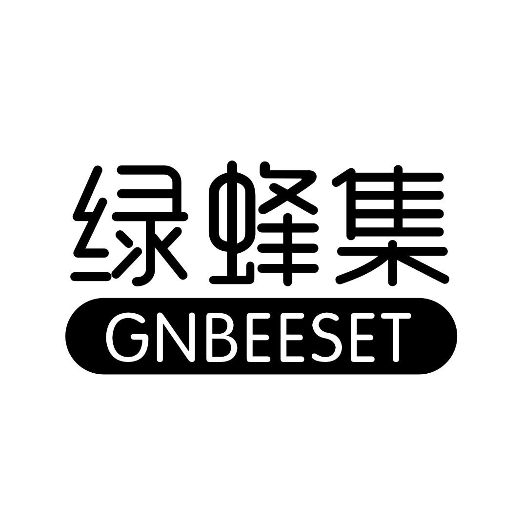 绿蜂集 GNBEESET