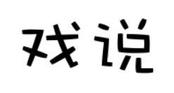 戏说