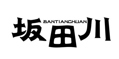 坂田川
