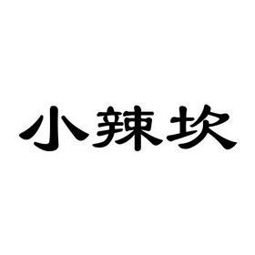 小辣坎