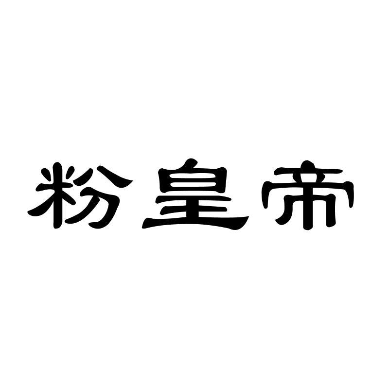 粉皇帝