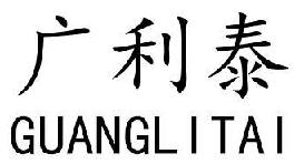 广利泰