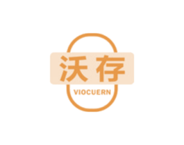 沃存  VIOCUERN
