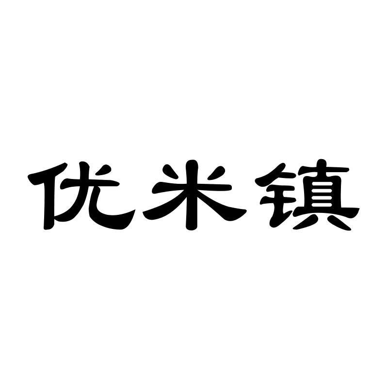 优米镇