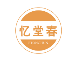 忆堂春 ETONCHUN