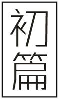 初篇