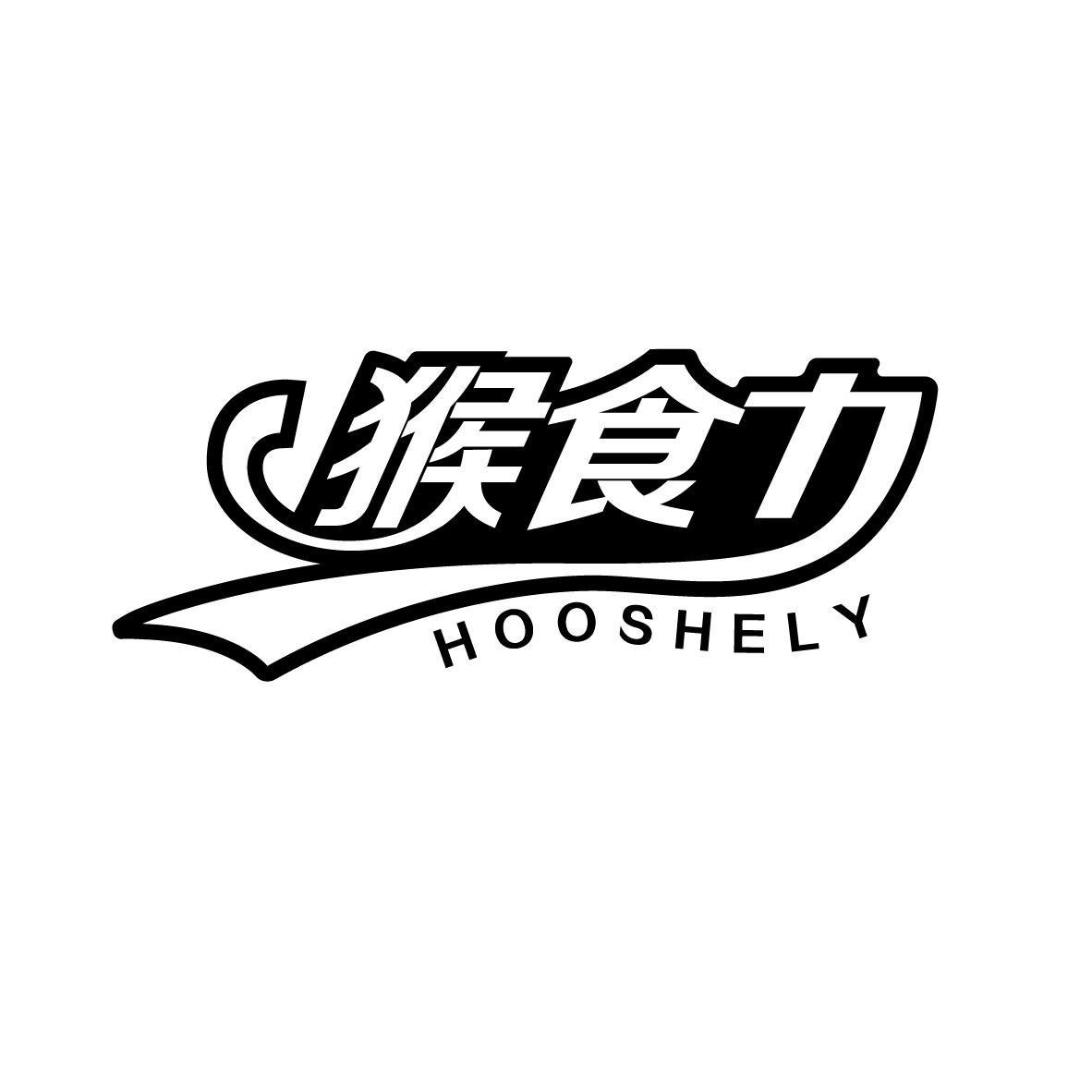 猴食力 HOOSHELY