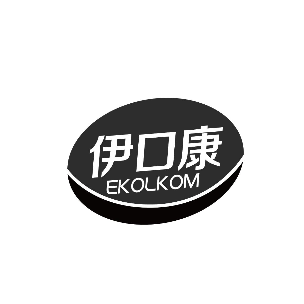 伊口康  EKOLKOM