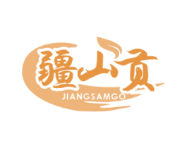 疆山贡 JIANGSAMGO