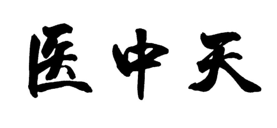 医中天