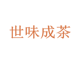 世味成茶