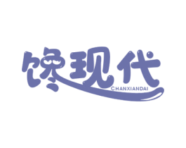 馋现代