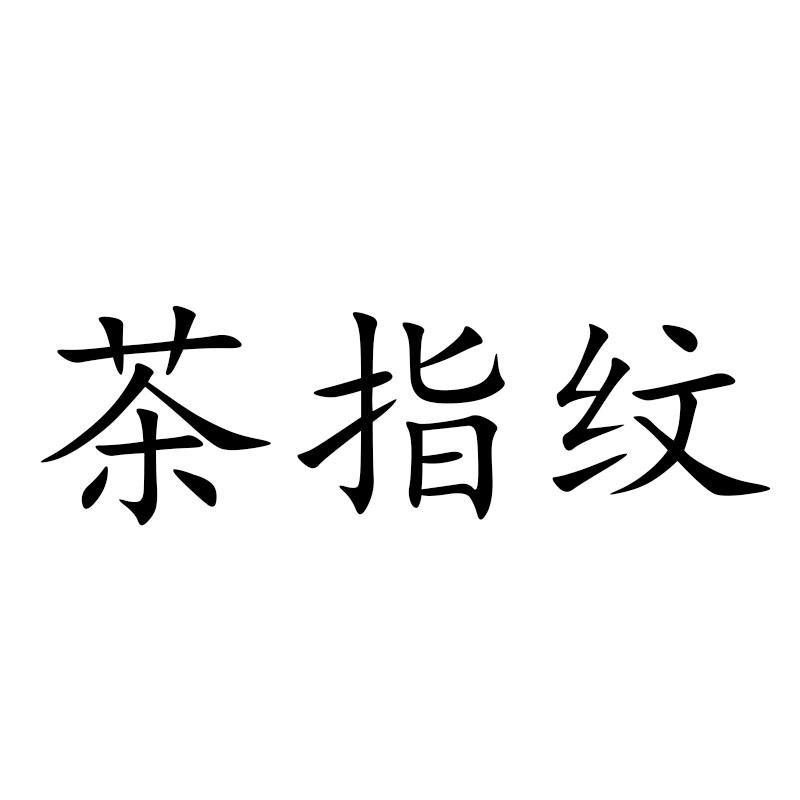茶指纹