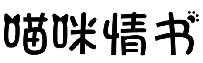 喵咪情书