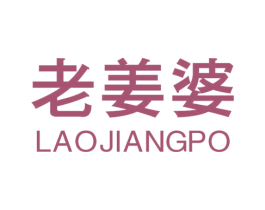 老姜婆