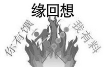 缘回想 你有馔我有料