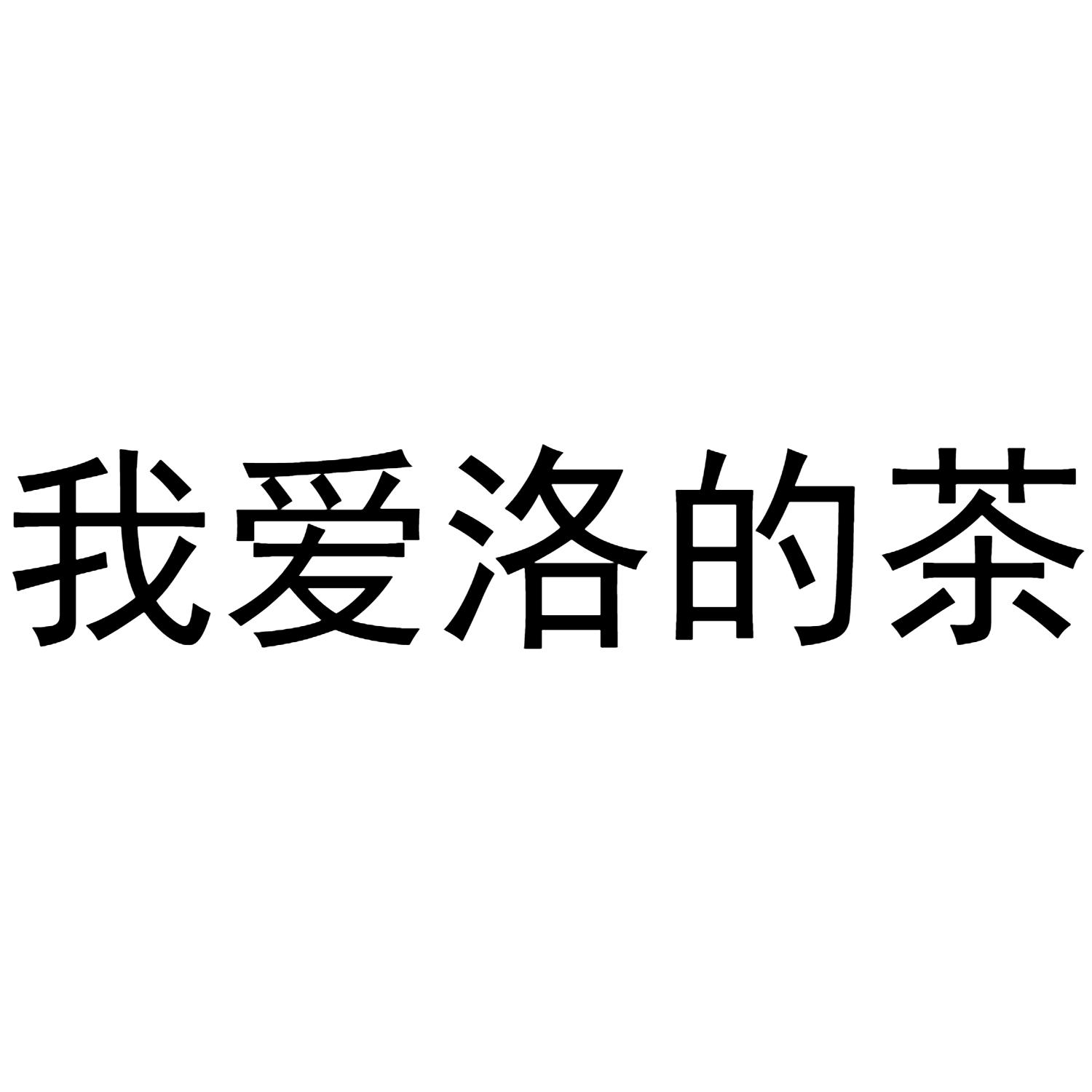 我爱洛的茶