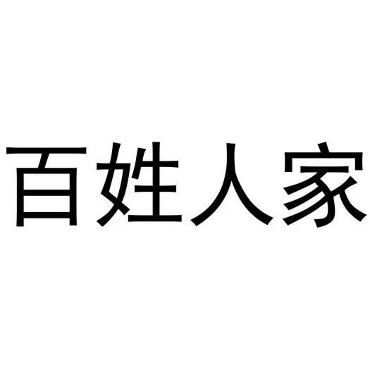 百姓人家
