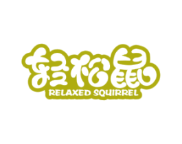 轻松鼠  RELAXED SQUIRREL