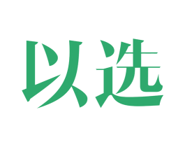以选