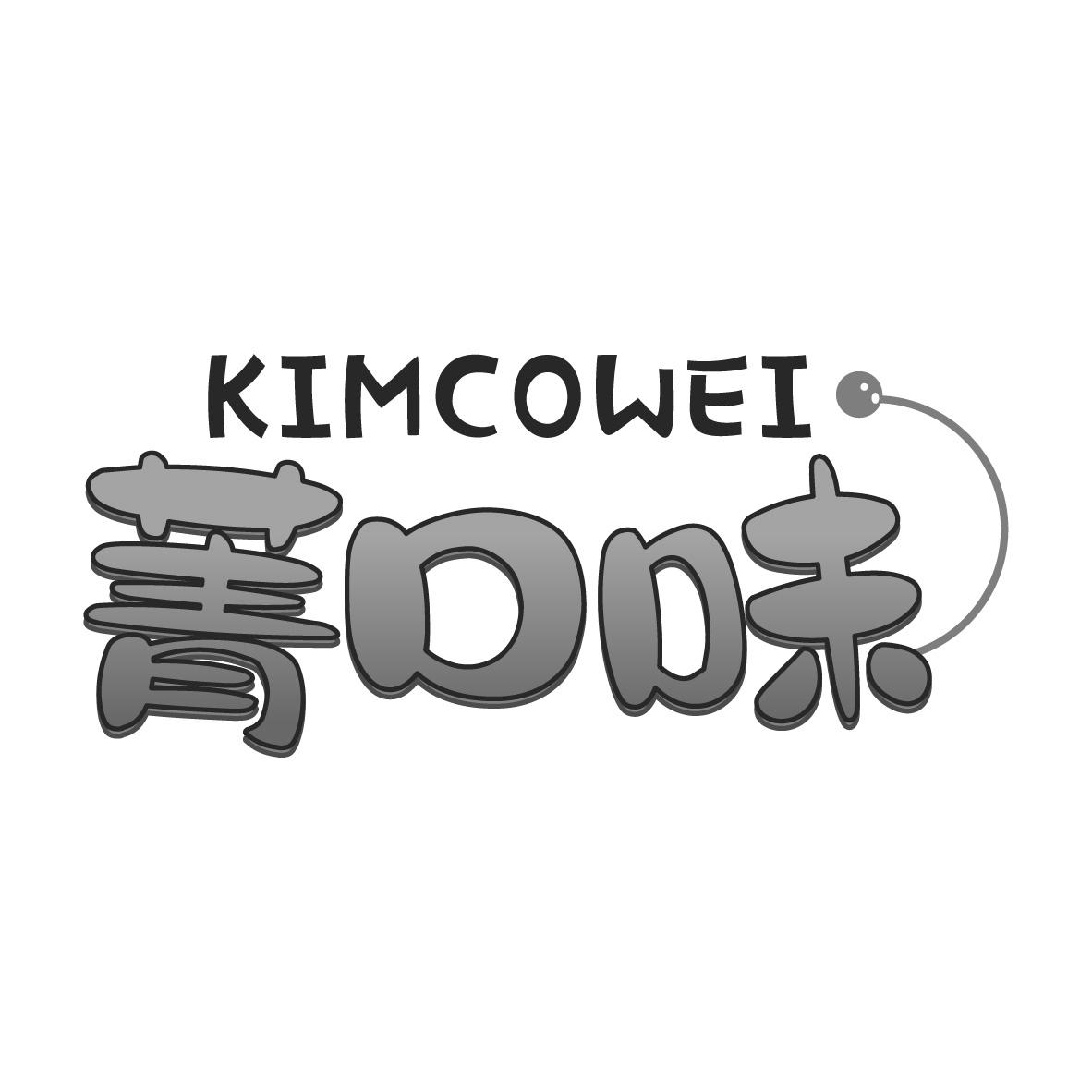 菁口味 KIMCOWEI