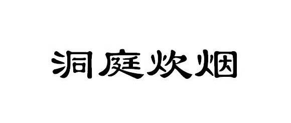 洞庭炊烟