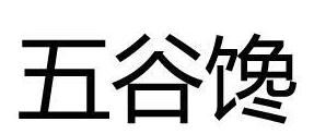 五谷馋