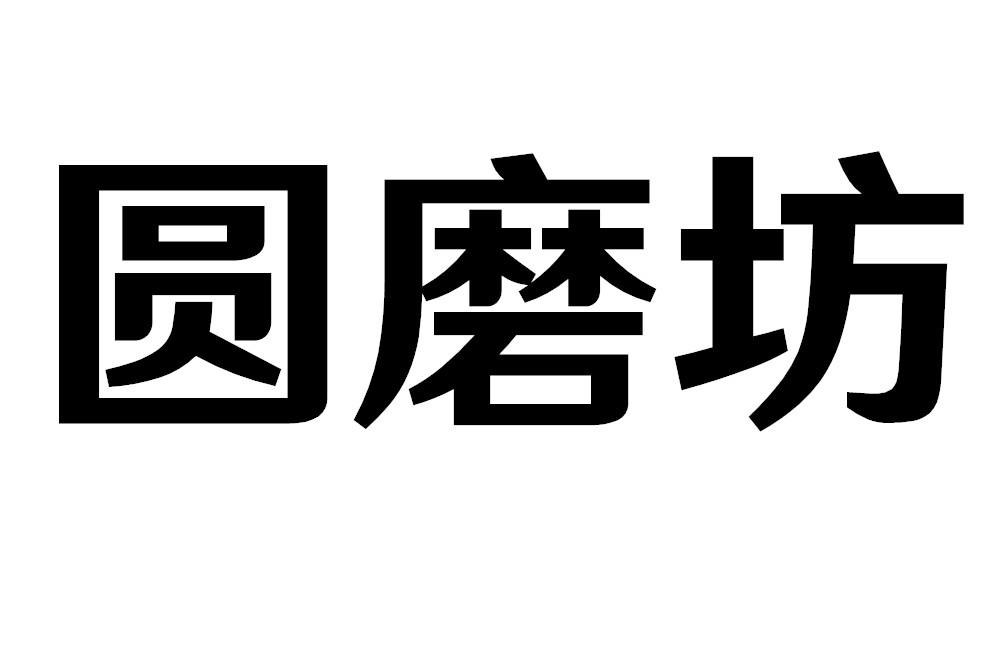 圆磨坊