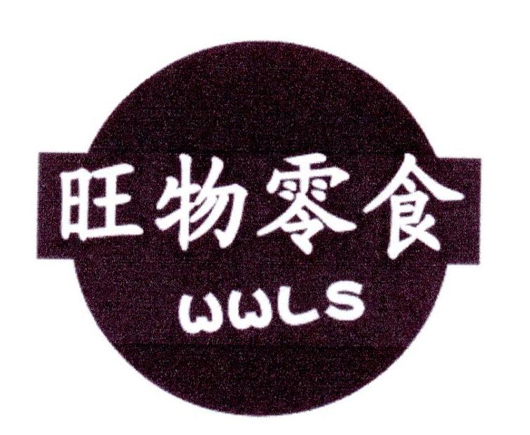 旺物零食 WWLS