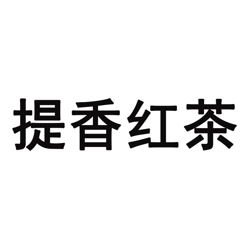 提香红茶