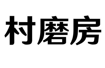 村磨房
