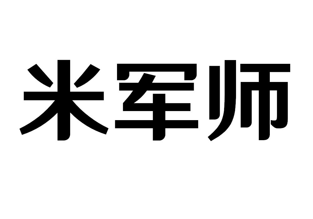 米军师