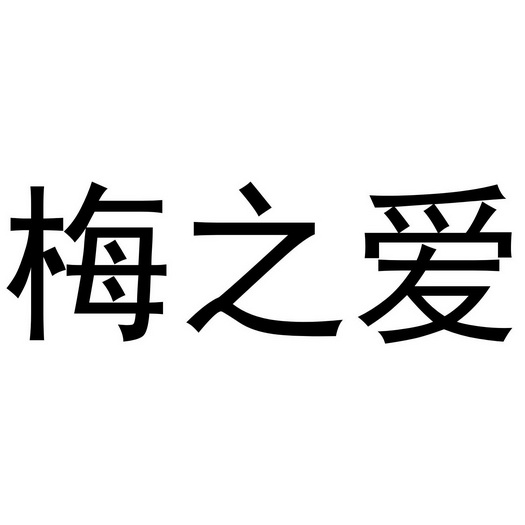 梅之爱