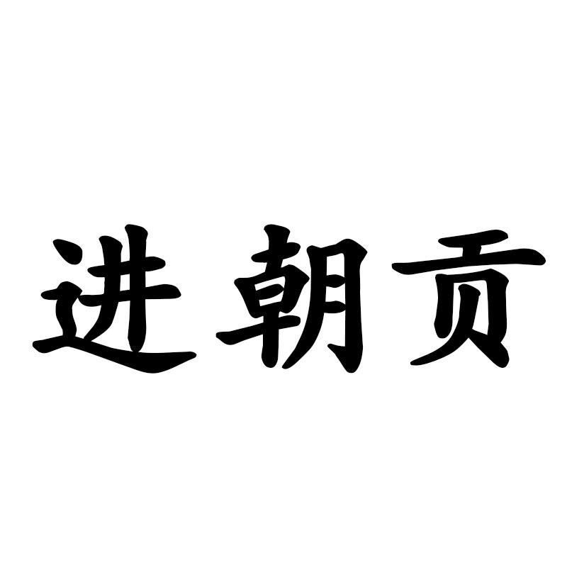 进朝贡