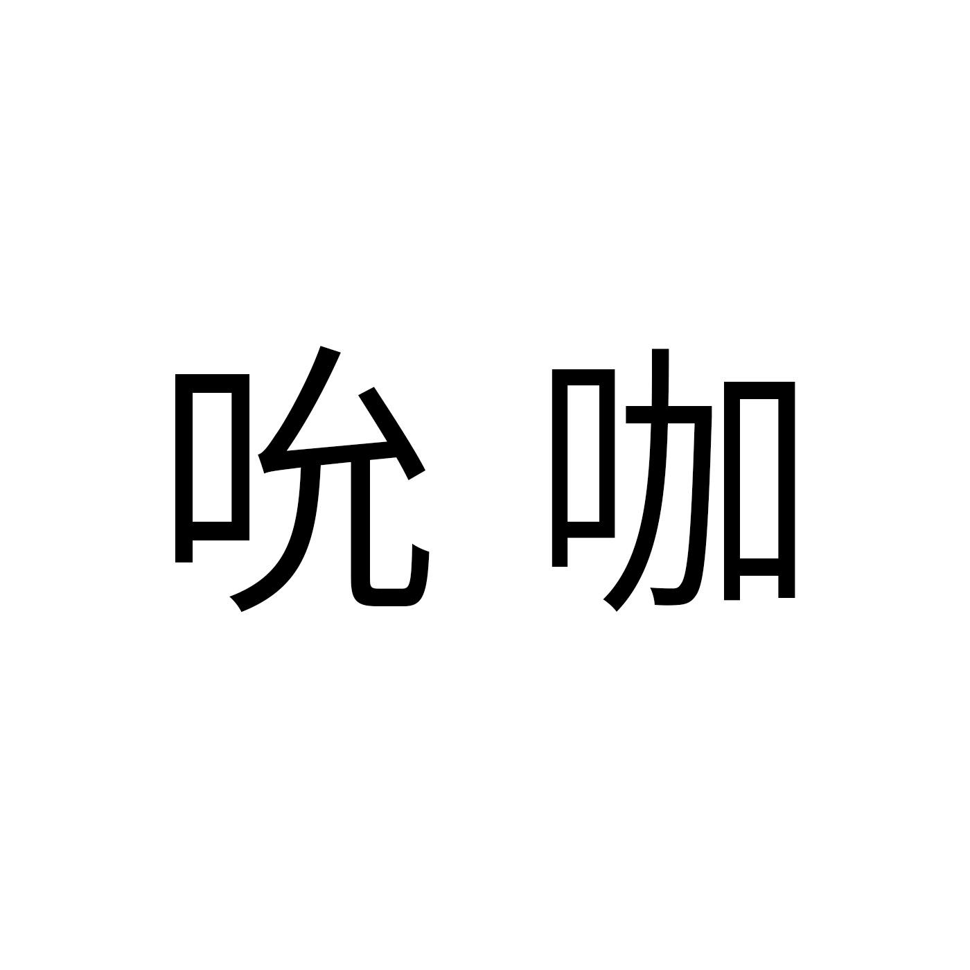 吮咖