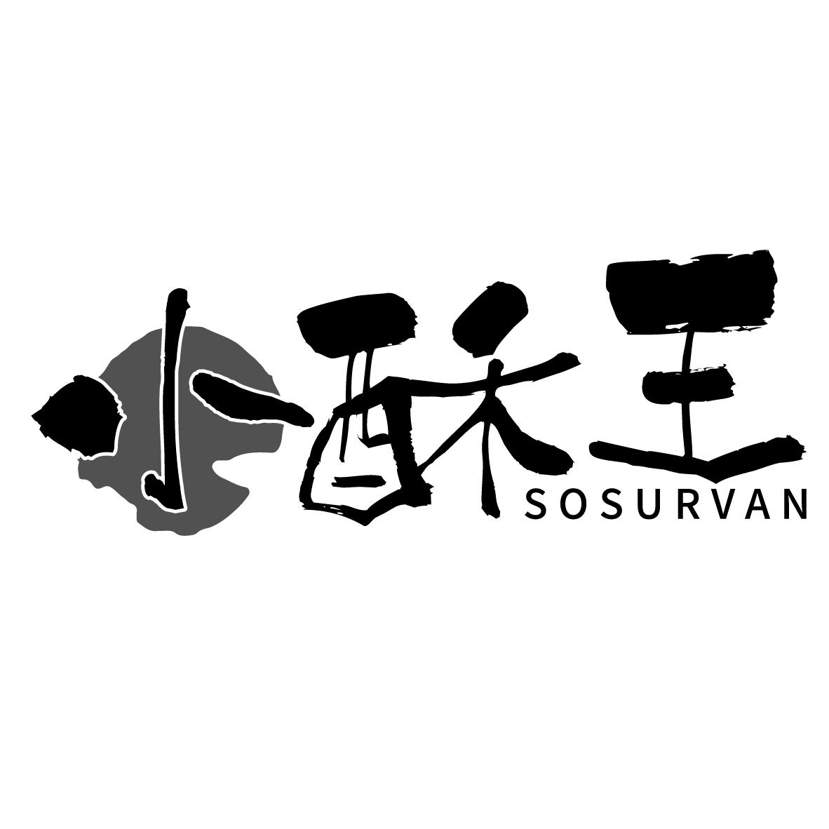 小酥王 SOSURVAN
