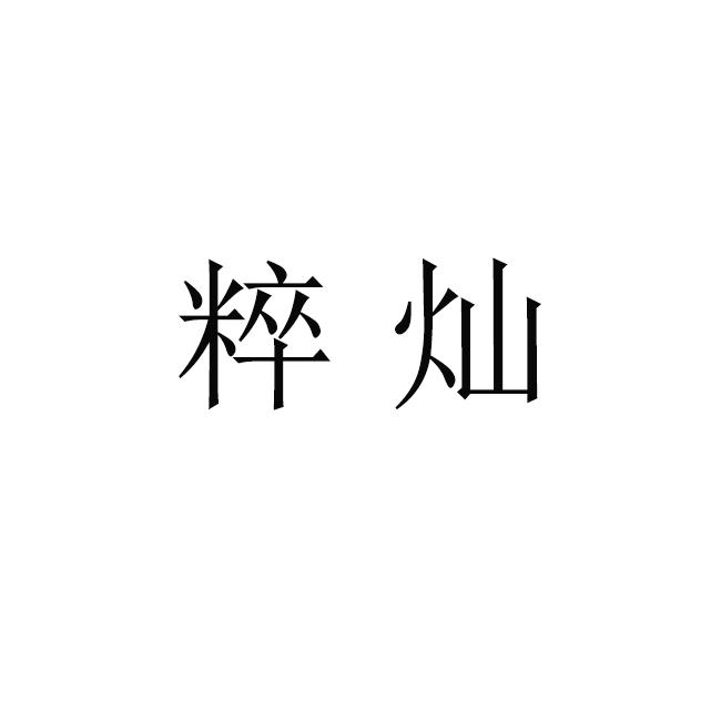 粹灿