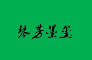 琴芳墨玺