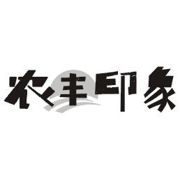 农丰印象