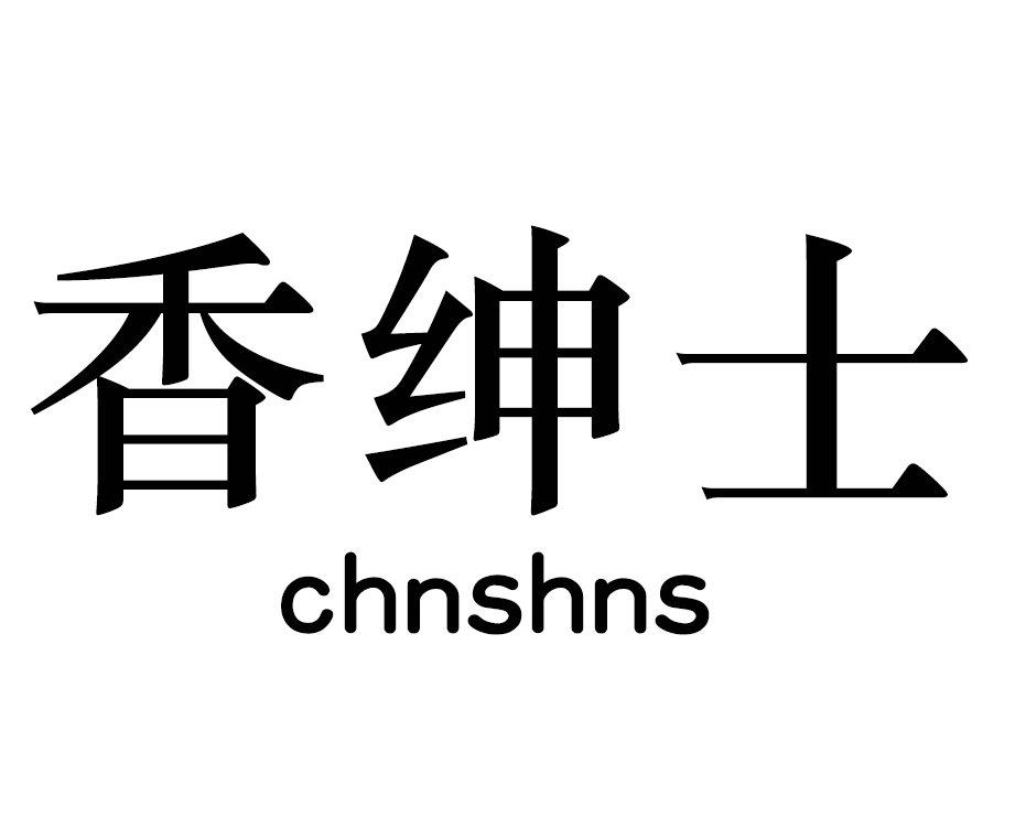 香绅士 CHNSHNS