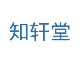 知轩堂