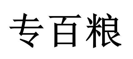 专百粮