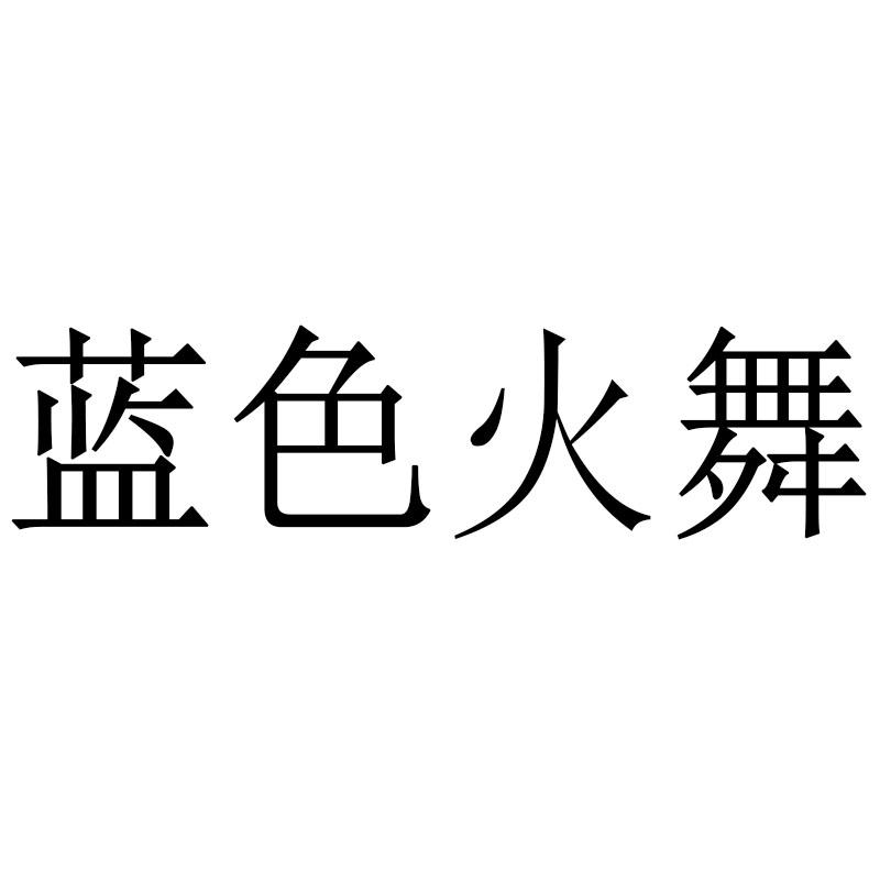 蓝色火舞