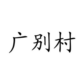 广别村