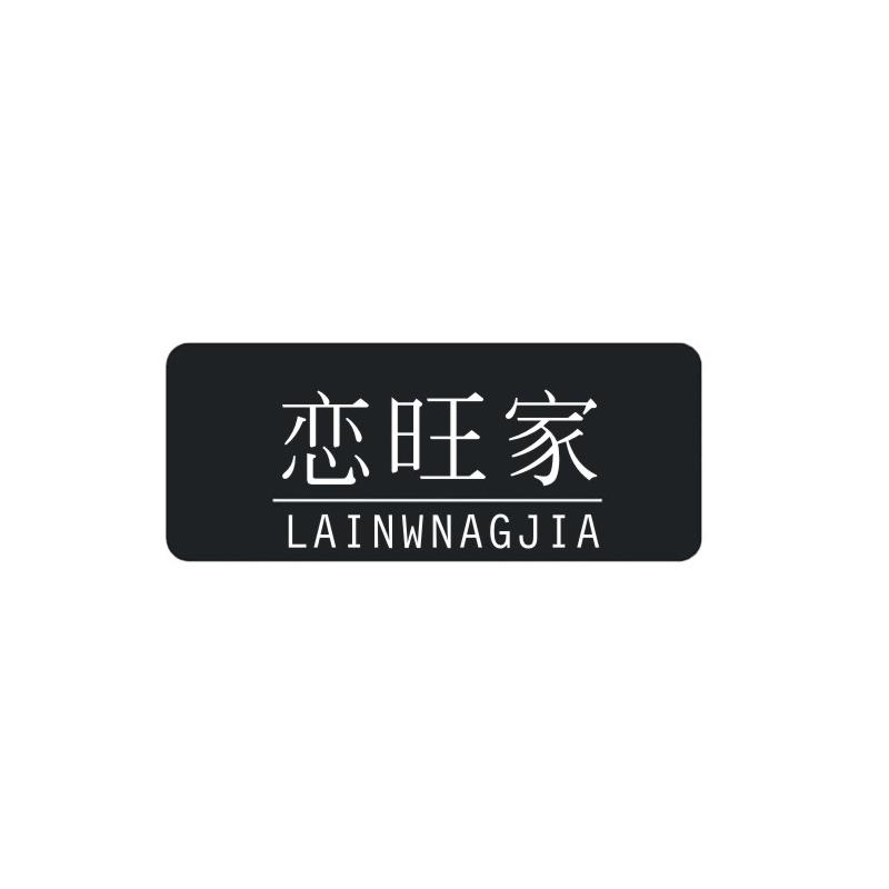 恋旺家  LAINWNAGJIA