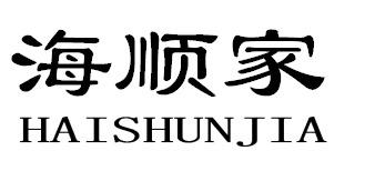 海顺家