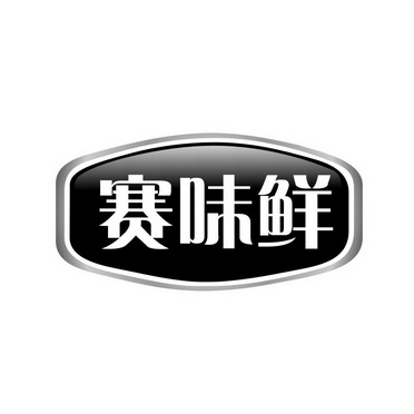 赛味鲜